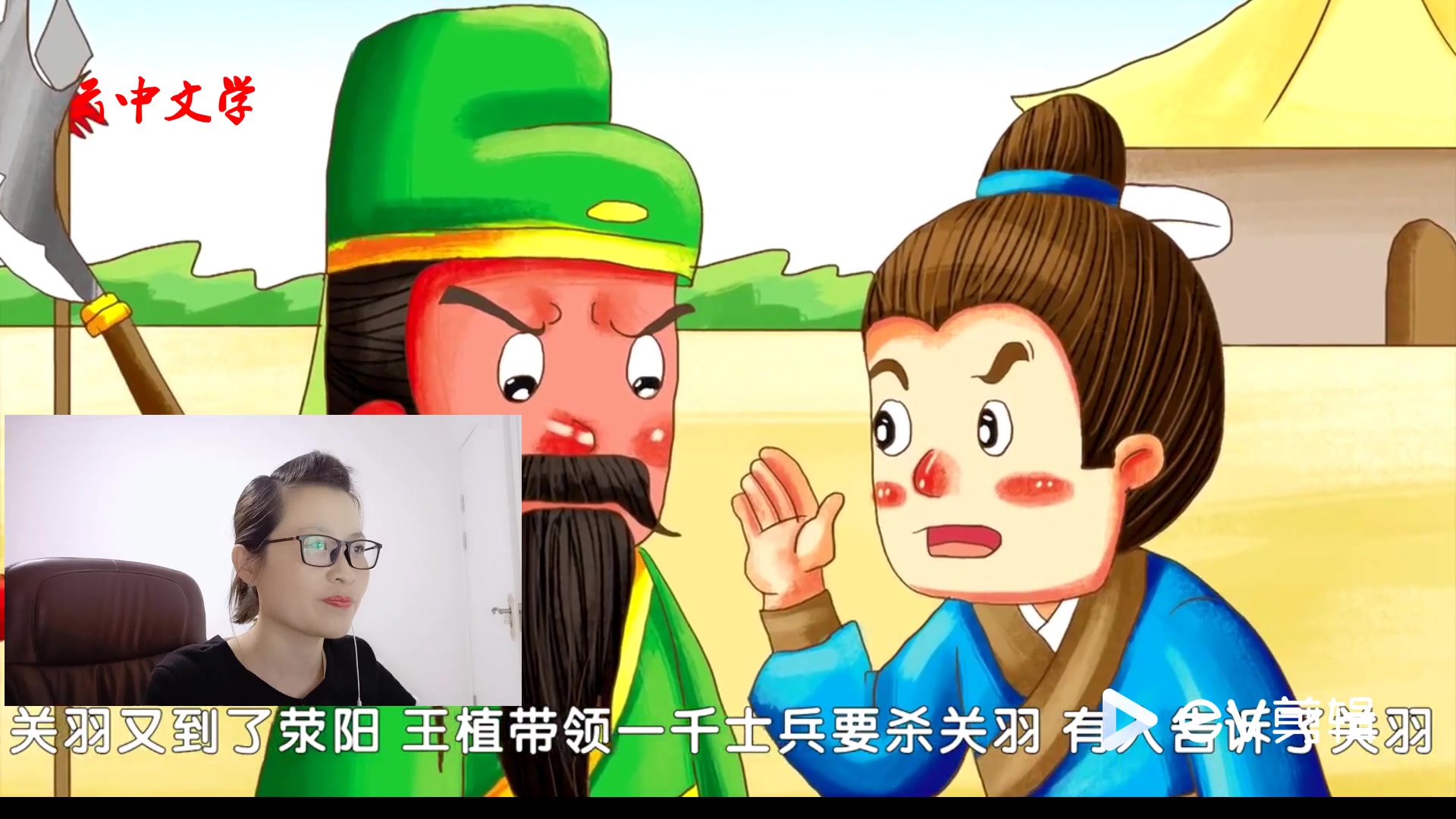 家庭教育之跟我学成语第65课过五关斩六将