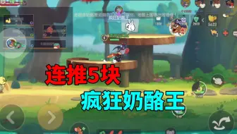 猫和老鼠手游：专业的奶酪位，就是这么的朴实无华！