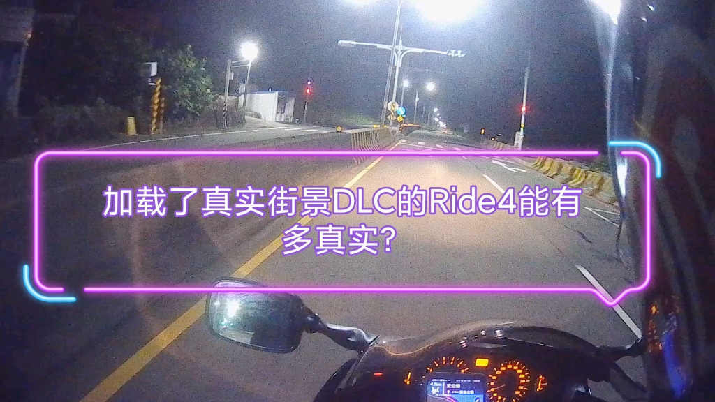 [图][Ride4]加载了真实街景DLC的极速骑行4有多真实？