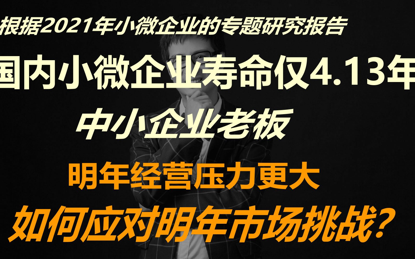 小微企业平均寿命仅4.13年,中小企业主,你如何应对明年市场挑战?哔哩哔哩bilibili