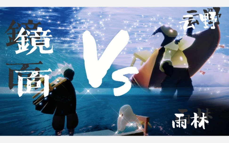 光遇景点打卡【镜面湖】,对比云野和雨林的两处镜面湖景点,有进入详细