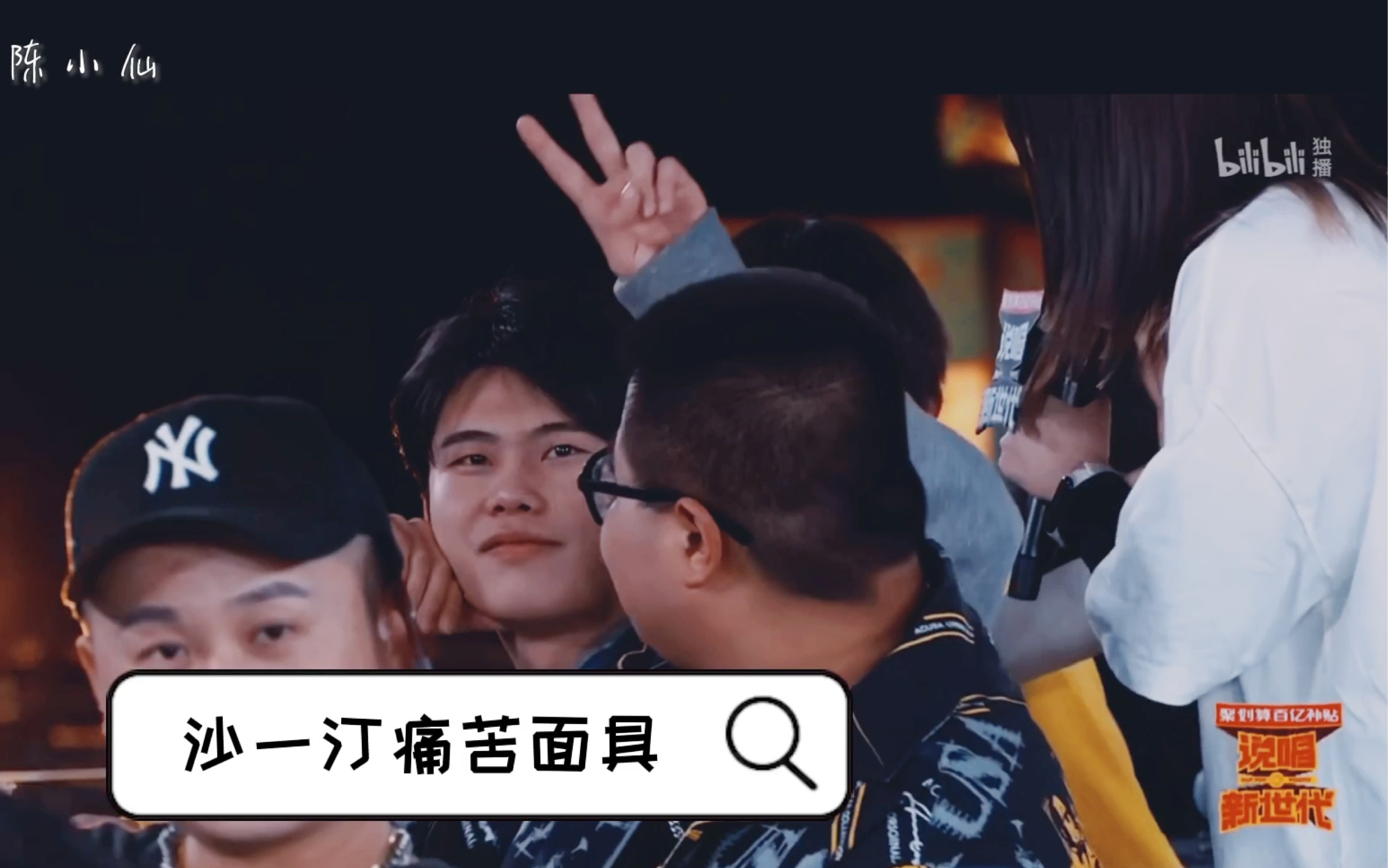 【沙一汀】痛苦面具还是帅哥说唱?