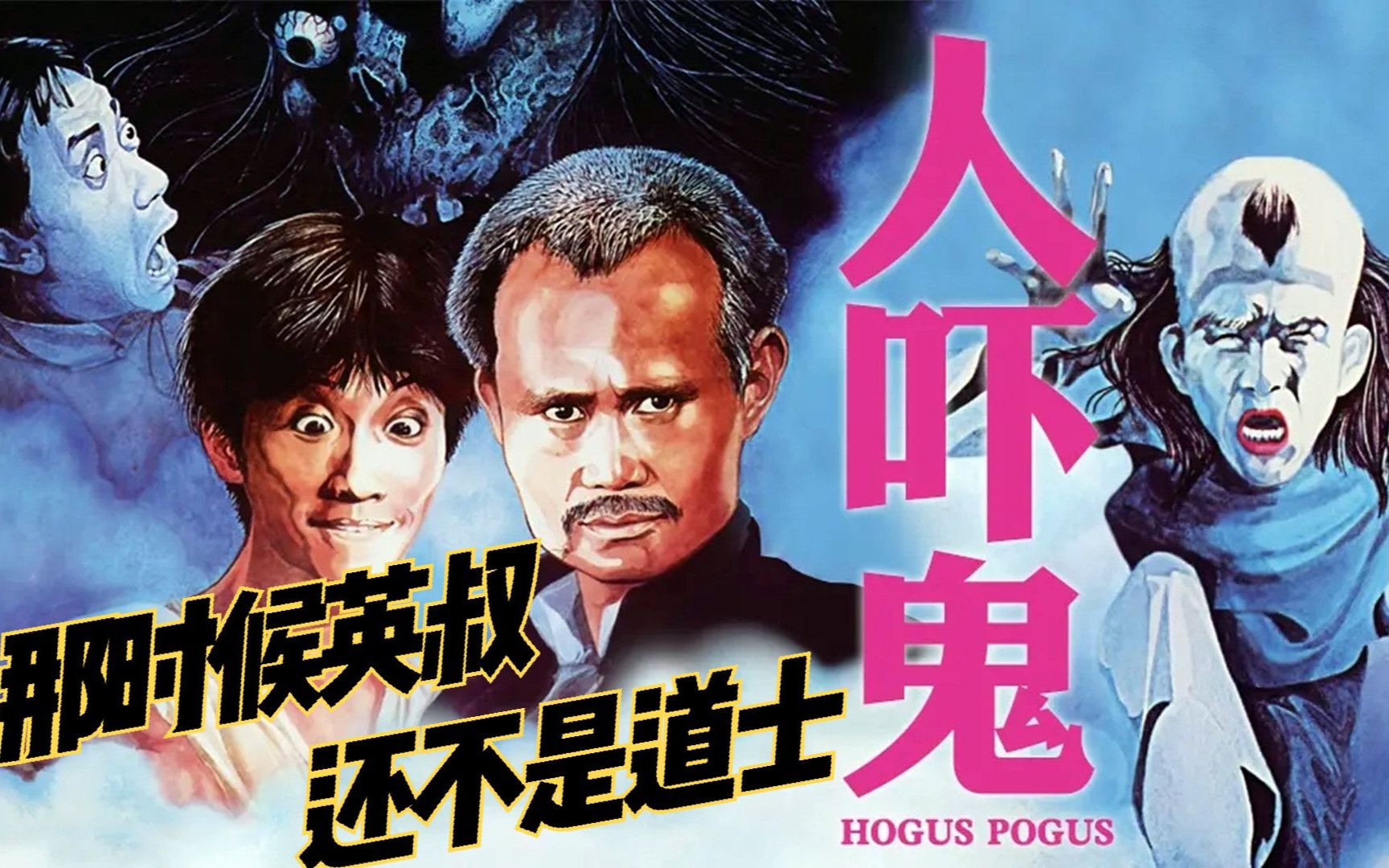 是道士,触犯禁忌睡了破庙,醒后竟然是一片乱葬岗,童年阴影《人吓鬼》