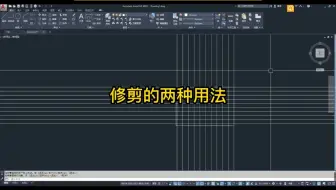 今天教大家CAD的两种修剪方法