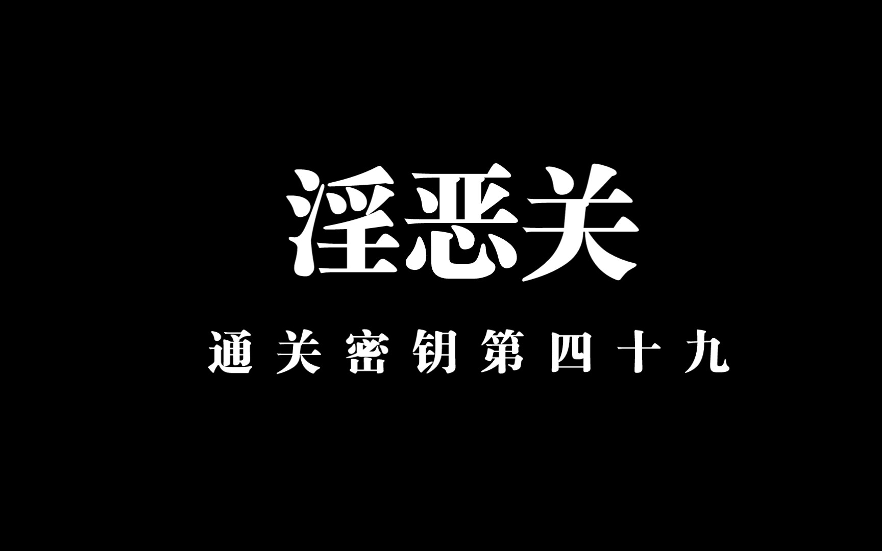 【通关文 闺丹关】淫词之书玷污道典哔哩哔哩bilibili