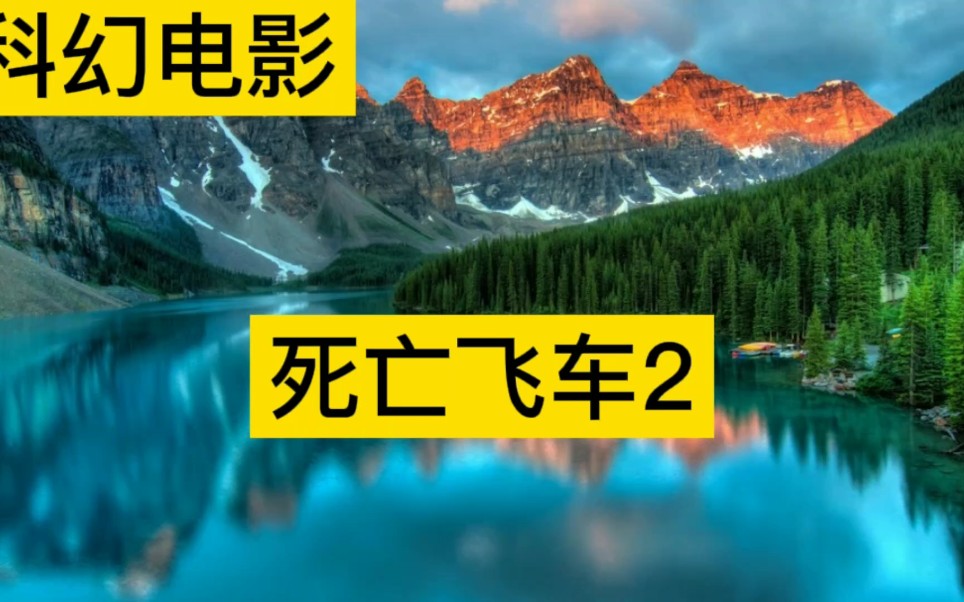 [图]科幻电影《死亡飞车2》