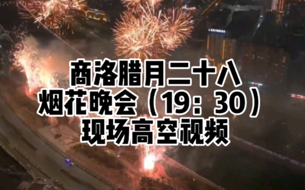 陕西商洛市腊月二十八盛大烟花秀,2023一路腾飞,商洛烟花秀现场视频来了哔哩哔哩bilibili