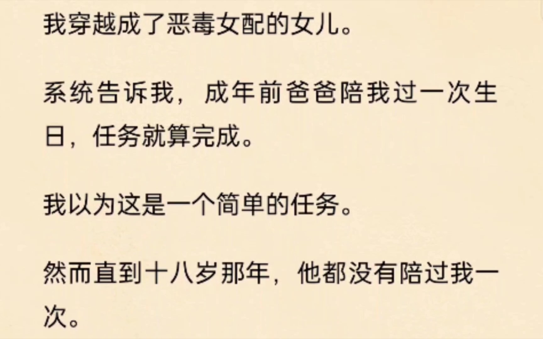 穿成恶毒女配的女儿后,我的任务是成年前让爸爸陪自己过一次生日,但直到十八岁都没有完成…哔哩哔哩bilibili