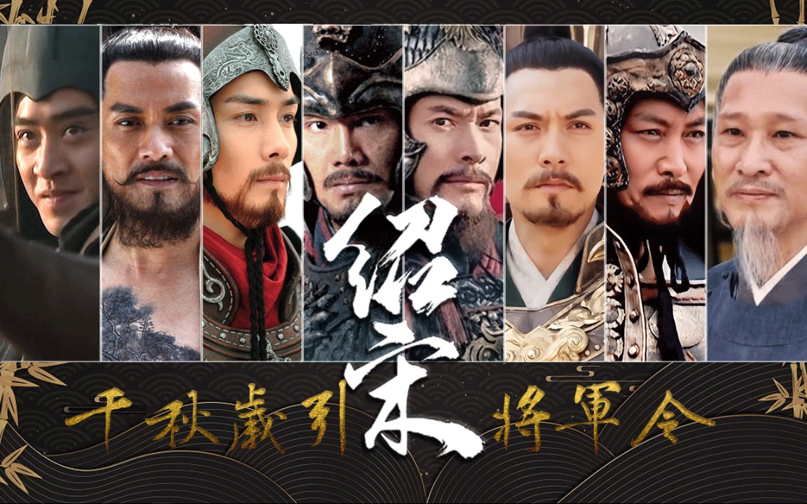 【绍宋|武将真人群像】千秋岁引·将军令(重置版)-霄云lucky-音乐-哔哩哔哩视频