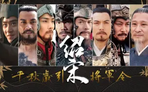 Download Video: 【绍宋|武将真人群像】千秋岁引·将军令（重置版）