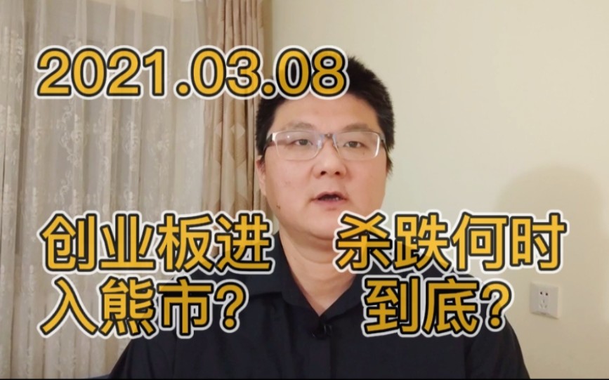 创业板进入熊市?抱团股再次大幅杀跌,A股何时才能企稳?哔哩哔哩bilibili