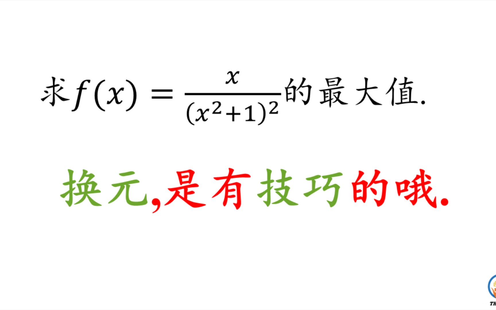 换元是个技巧性很强的技术活儿哦哔哩哔哩bilibili