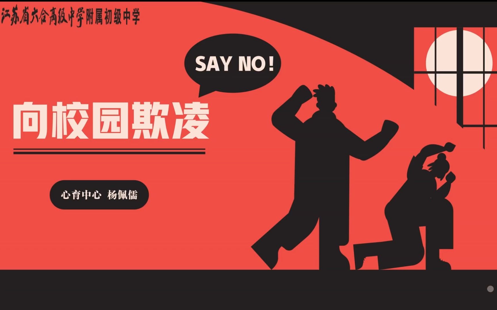 [图]【心理微课】向校园欺凌 Say No