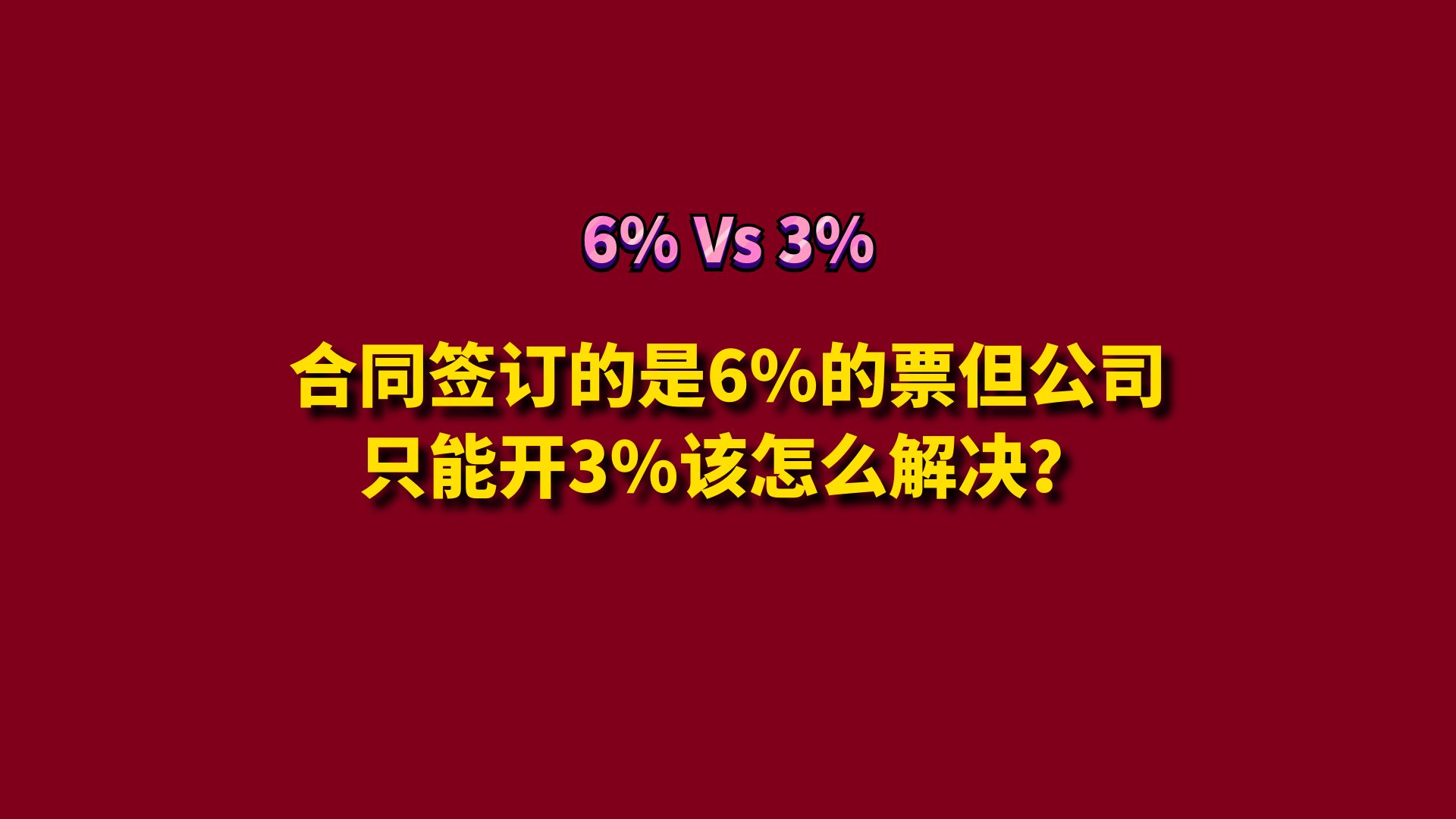 合同签订的是6%的票但公司只能开3%该怎么解决?哔哩哔哩bilibili