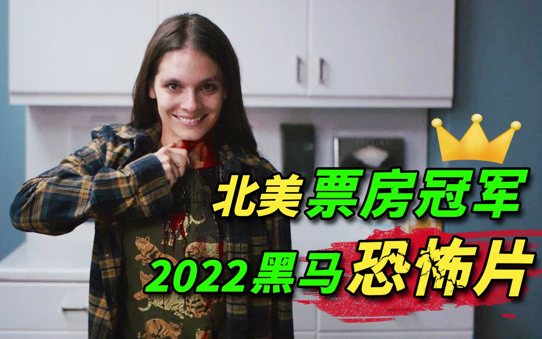 [图]【阿斗】北美黑马票房冠军！1700万美元成本，全球票房超2亿！2022最新恐怖片《危笑》