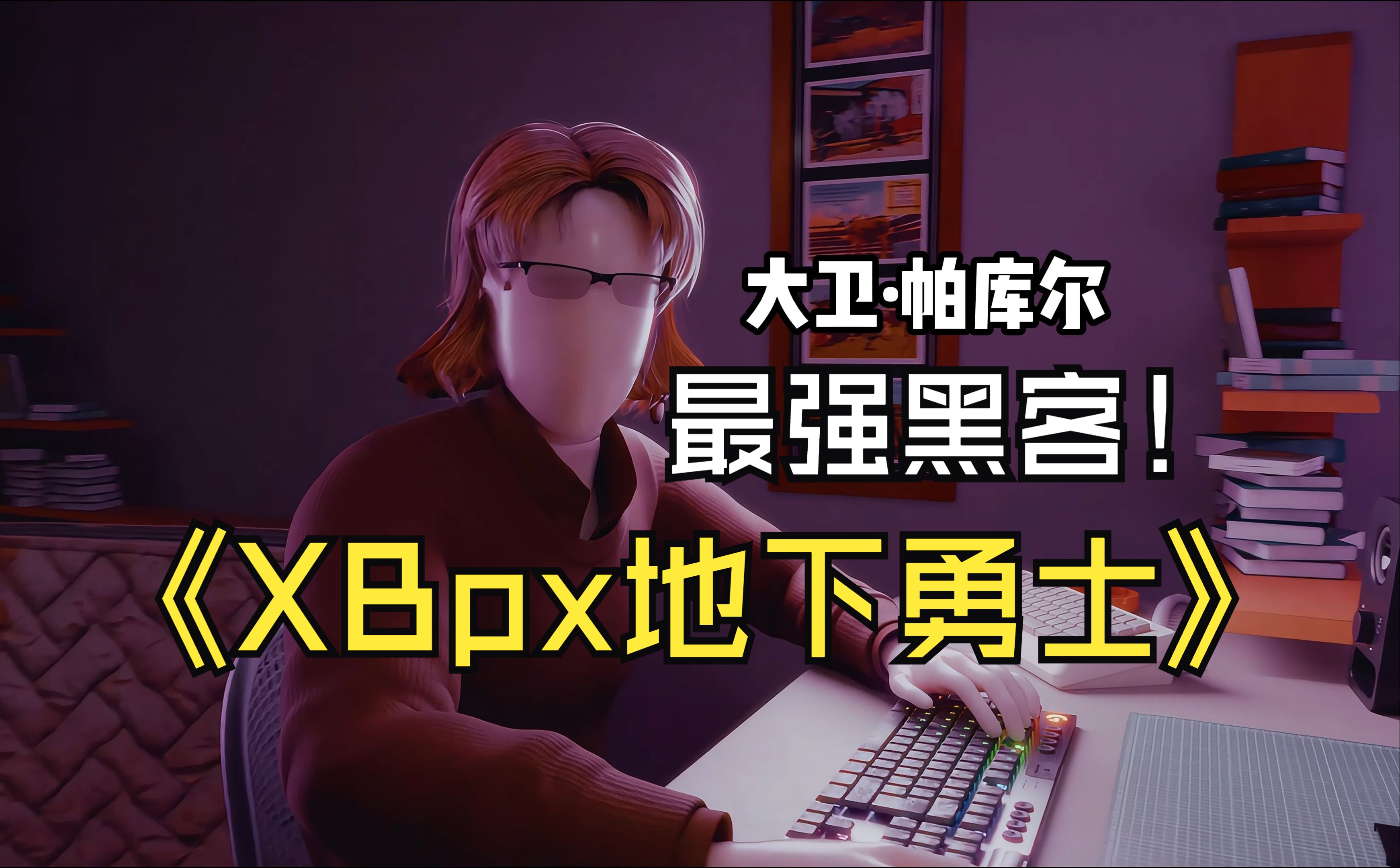 XBox网络黑客逮捕行动哔哩哔哩bilibili