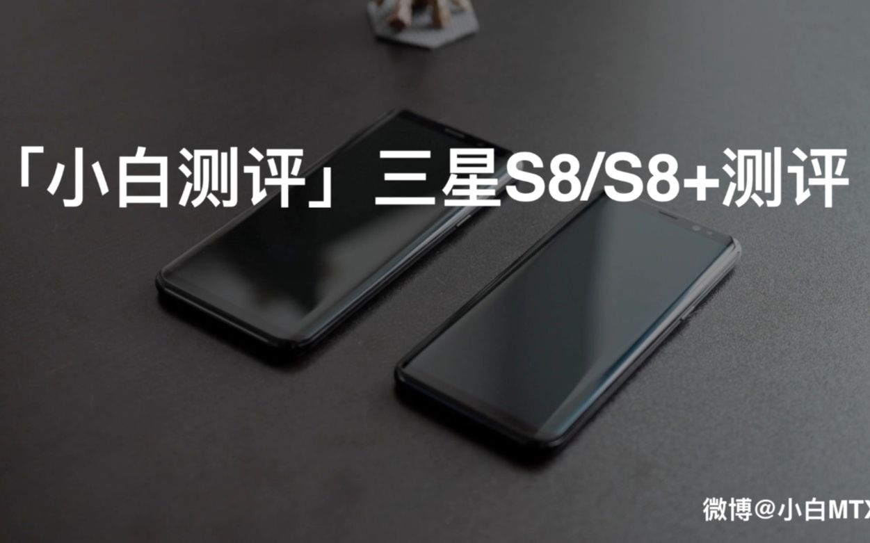 「小白测评」三星S8/S8+测评哔哩哔哩bilibili