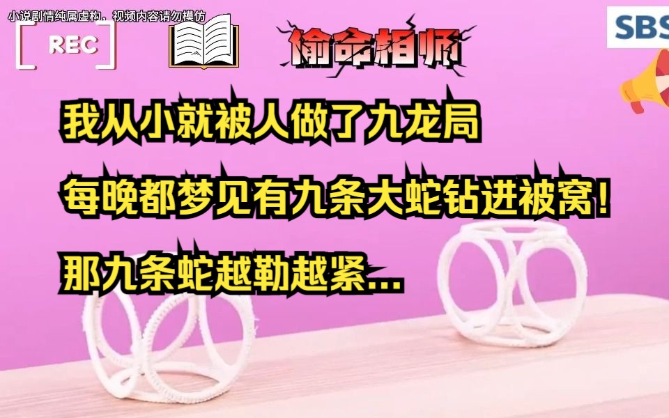 我从小就被人做了九龙局,每晚都梦见有九条大蛇钻进我的被窝!那九条蛇越勒越紧...哔哩哔哩bilibili