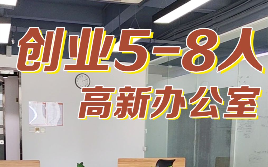 西安创业孵化器58人办公室合集,高新商圈,临地铁口,拎包入驻哔哩哔哩bilibili