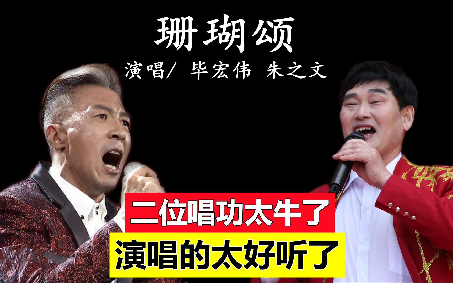 大衣哥朱之文毕宏伟合唱珊瑚颂强强联手歌曲被演绎的太震撼