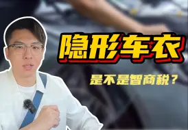 Download Video: 【每日问驾】隐形车衣到底是不是智商税？