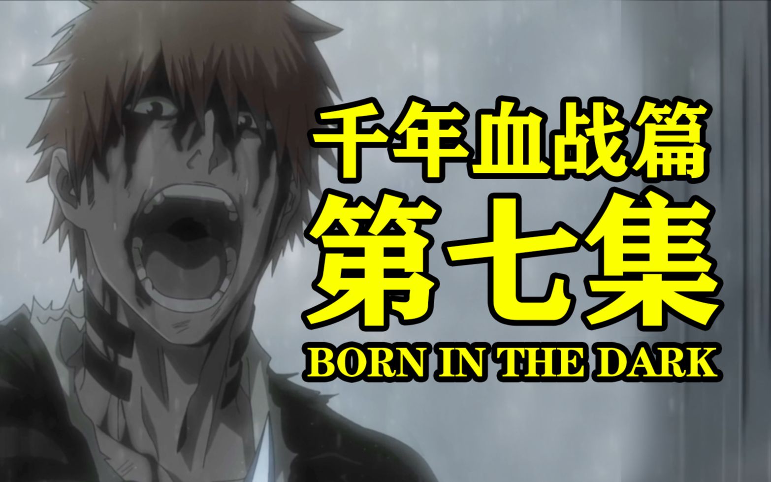 [图]《死神 千年血战篇》第七集 Born in the dark 一护vs友哈 神级作画再次展开！初代十三队出现！剧情补充！原来漫画你就写了个大纲啊！