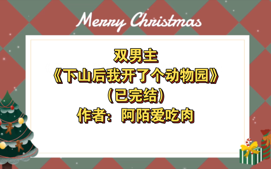 [图]双男主《下山后我开了个动物园》已完结 作者：阿陌爱吃肉，主受 幻想空间 灵异神怪 重生 萌宠 强强【推文】晋江