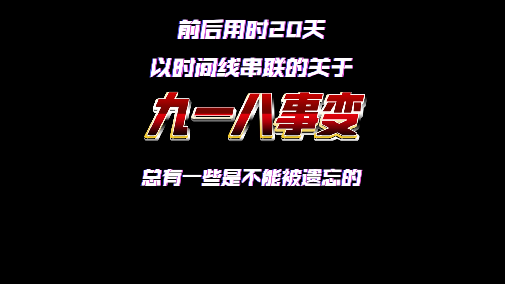 【远】关于九一八总有你不知道的一部分|以时间线串联的九一八事变哔哩哔哩bilibili