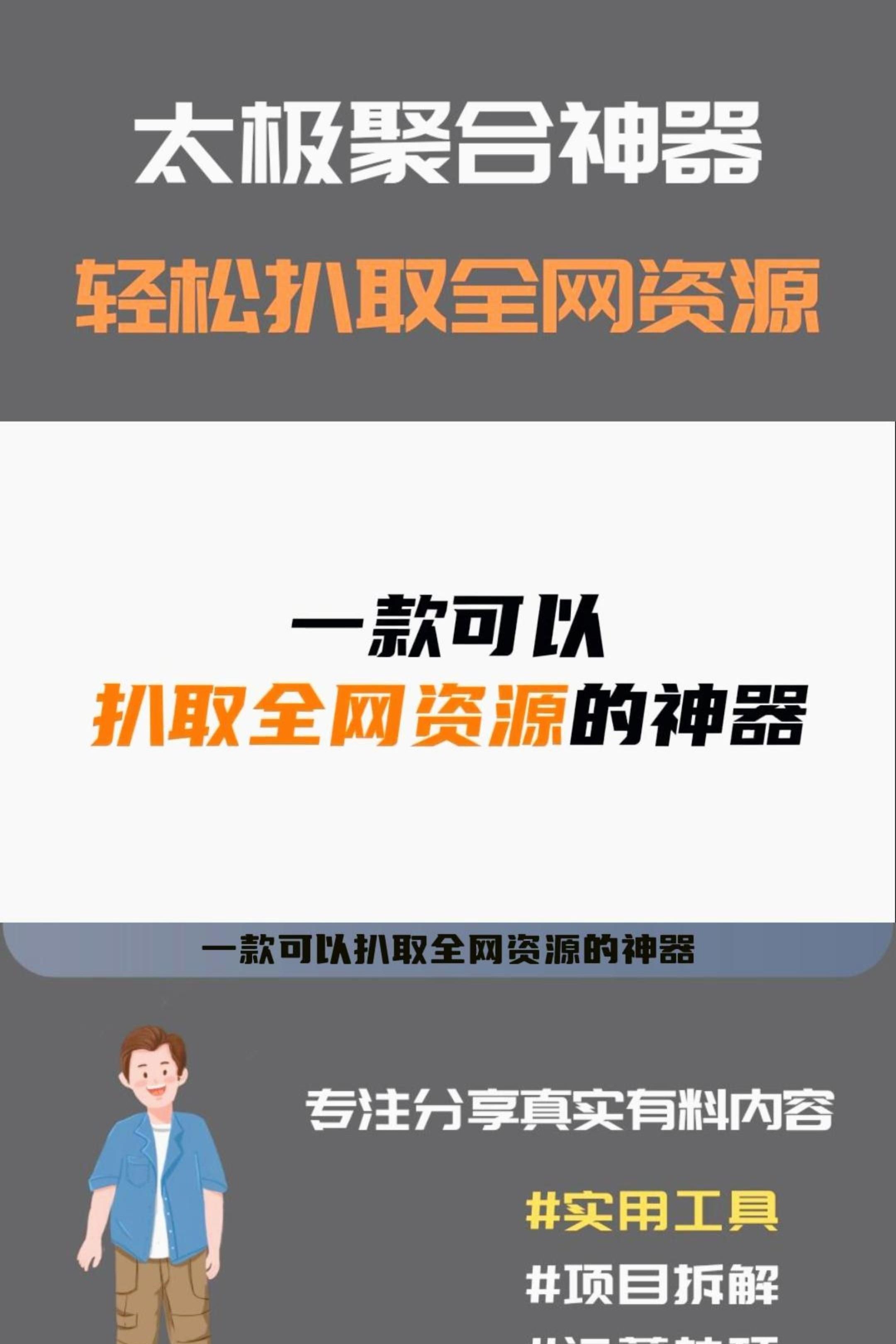 可以扒取全网资源的聚合神器—太极哔哩哔哩bilibili