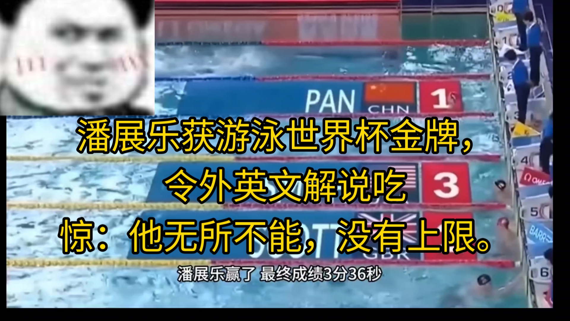 潘展乐获游泳世界杯金牌,令外英文解说吃惊:他无所不能,没有上限.哔哩哔哩bilibili