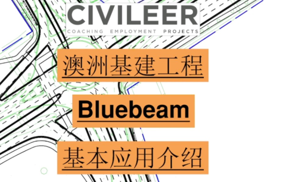 聊聊Bluebeam在澳洲基建项目常用的功能哔哩哔哩bilibili