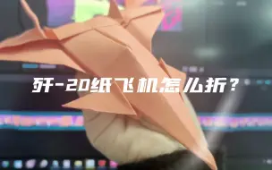 Download Video: 【航小空的飞行魔法】指尖上可以飞行的歼-20，三分钟学会！