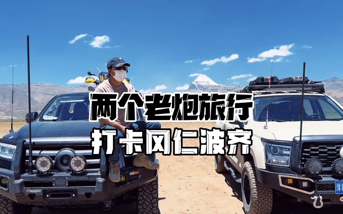 [图]机车炮金刚炮两个老炮的旅行打卡冈仁波齐#长城炮专题 #火星炮队 #勘路者皮卡 #勘路者旅行