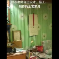 男高音程志自己设计制造的家具