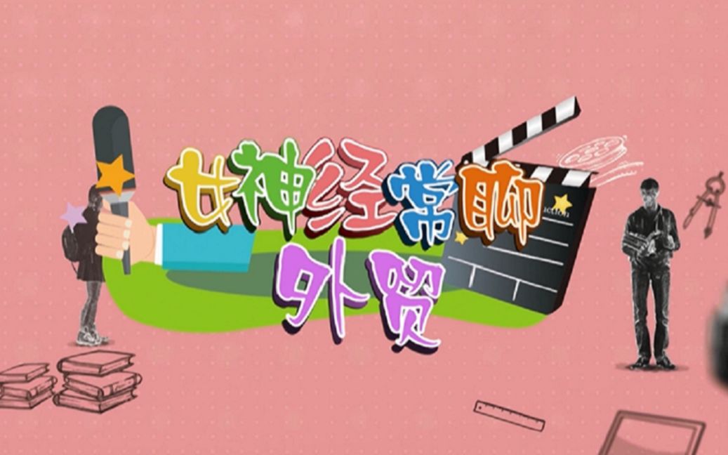 经常聊外贸】第九期 广交会特辑(上)— 不止有世界各地的妹子等你约!