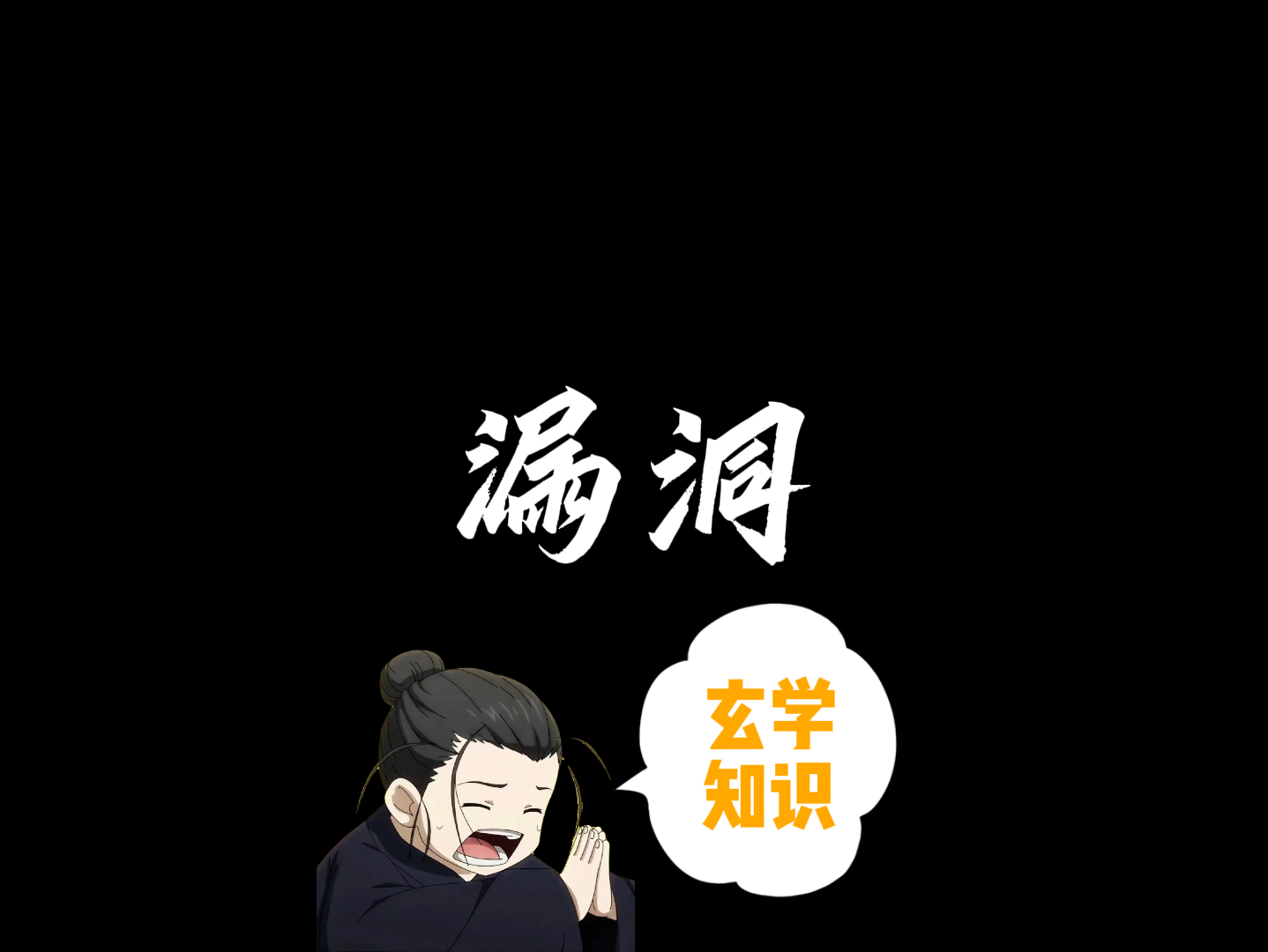 【一人之下|王也语录】人生的漏洞,早知道早受益哔哩哔哩bilibili