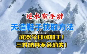 Download Video: 逆水寒手游天造鞋子千山孤旅靴获取方法！天造武器今日可加工！