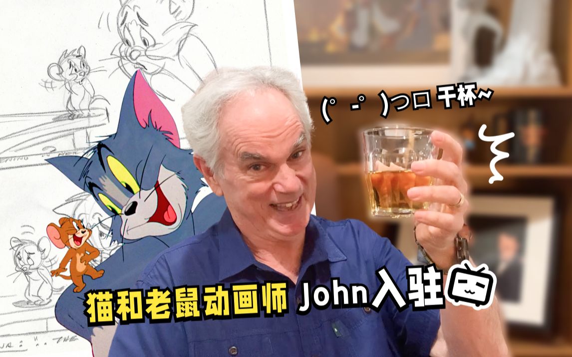 [图]大家好，我是猫和老鼠动画师John，我正式入驻B站啦！