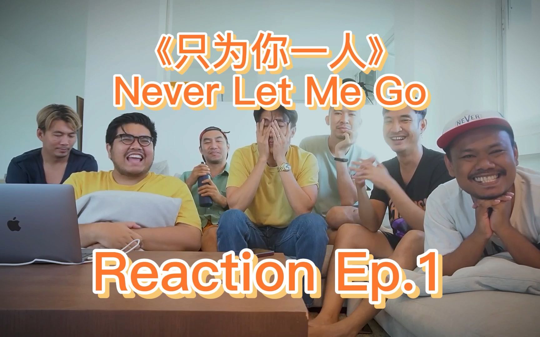 [图]【英翻中】【中英双字】 【只为你一人】导演团队Reaction Ep1（补部分泰翻）【Never Let Me Go】（持更）