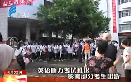 [图]【旧闻】2012年汕头市中考英语听力光盘无法播放致使听力考试延期举行（20120622）