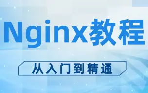 Download Video: （2024年）最全Nginx实战视频教程