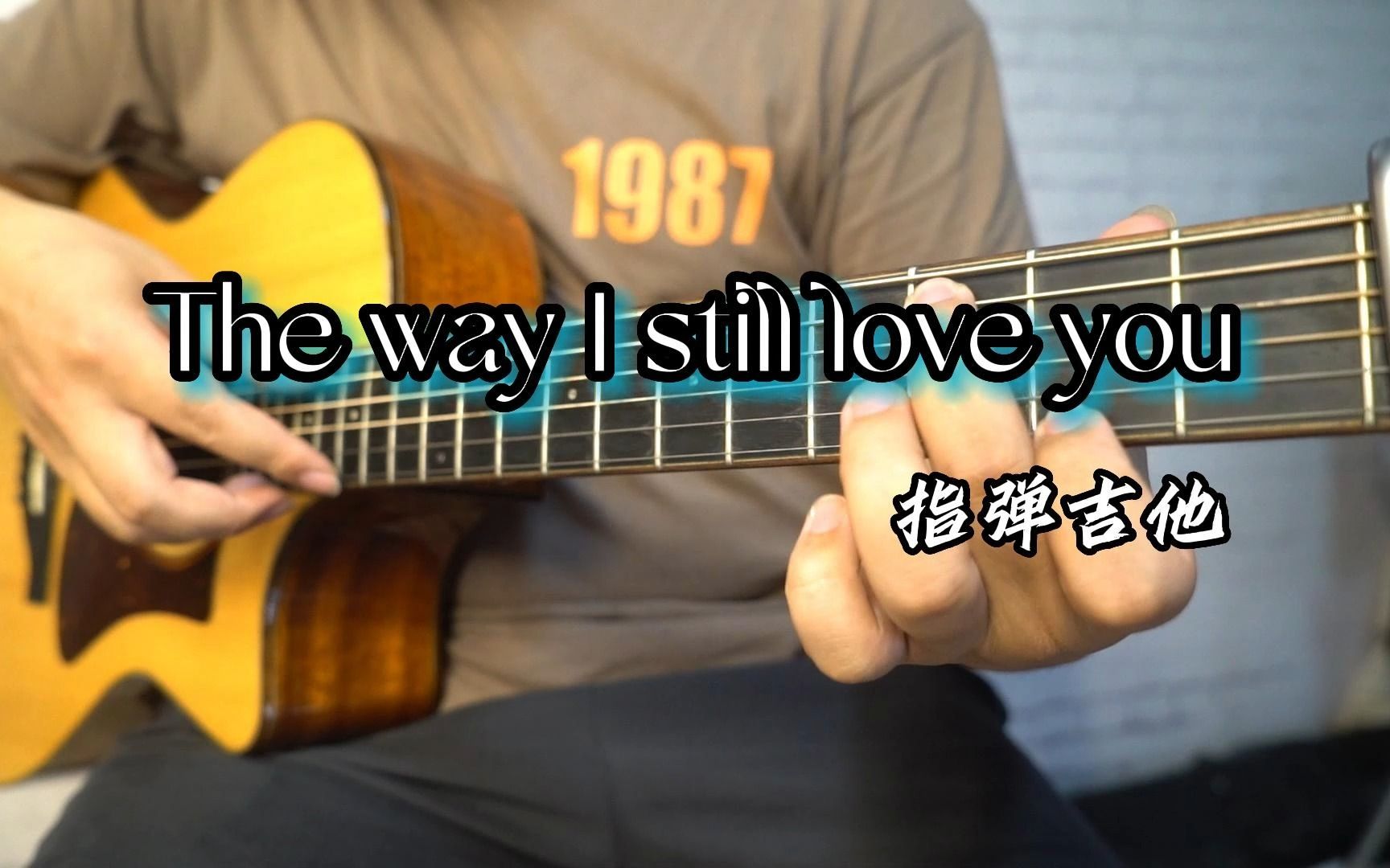 [图]你一定听过这段旋律《The way I still love you》唯美指弹吉他改编