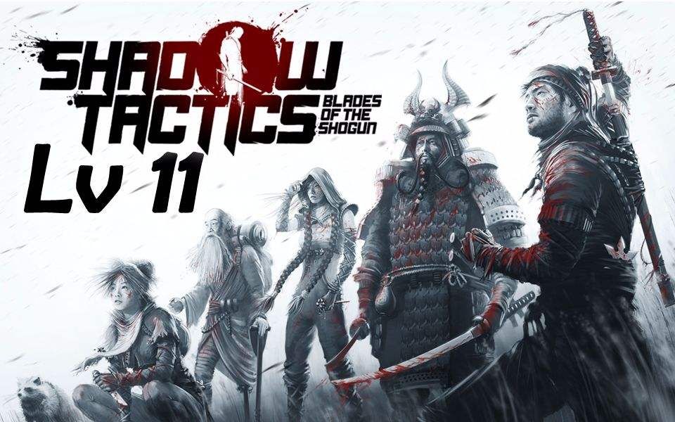 影子战术将军之刃【shadow tactics: blades of the shogun】(补)