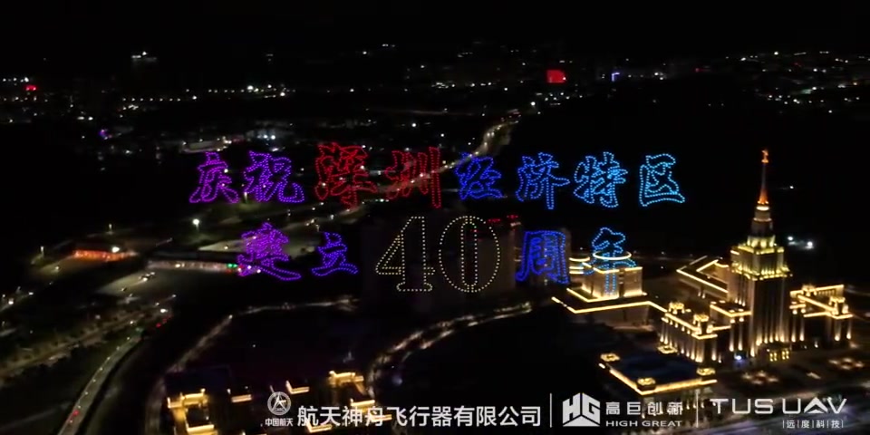 【深圳特区四十周年】震撼!2020架无人机深圳起舞(中国航天科技集团)哔哩哔哩bilibili