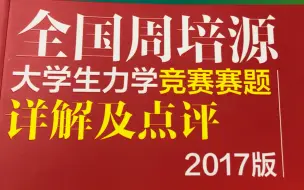 Download Video: 记录咸鱼的一颗想参加周培源力学竞赛的心