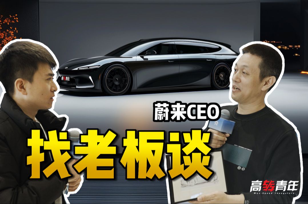 新旅行车帅爆?带设计稿,去见蔚来汽车ceo李斌!