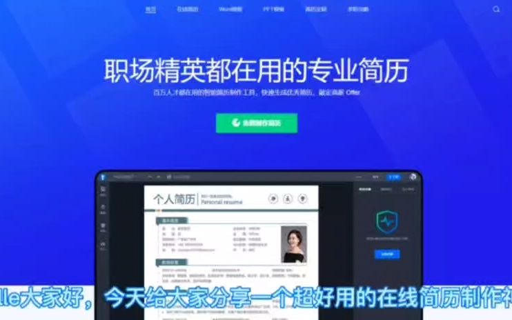 一个超好用在线简历制作神器哔哩哔哩bilibili