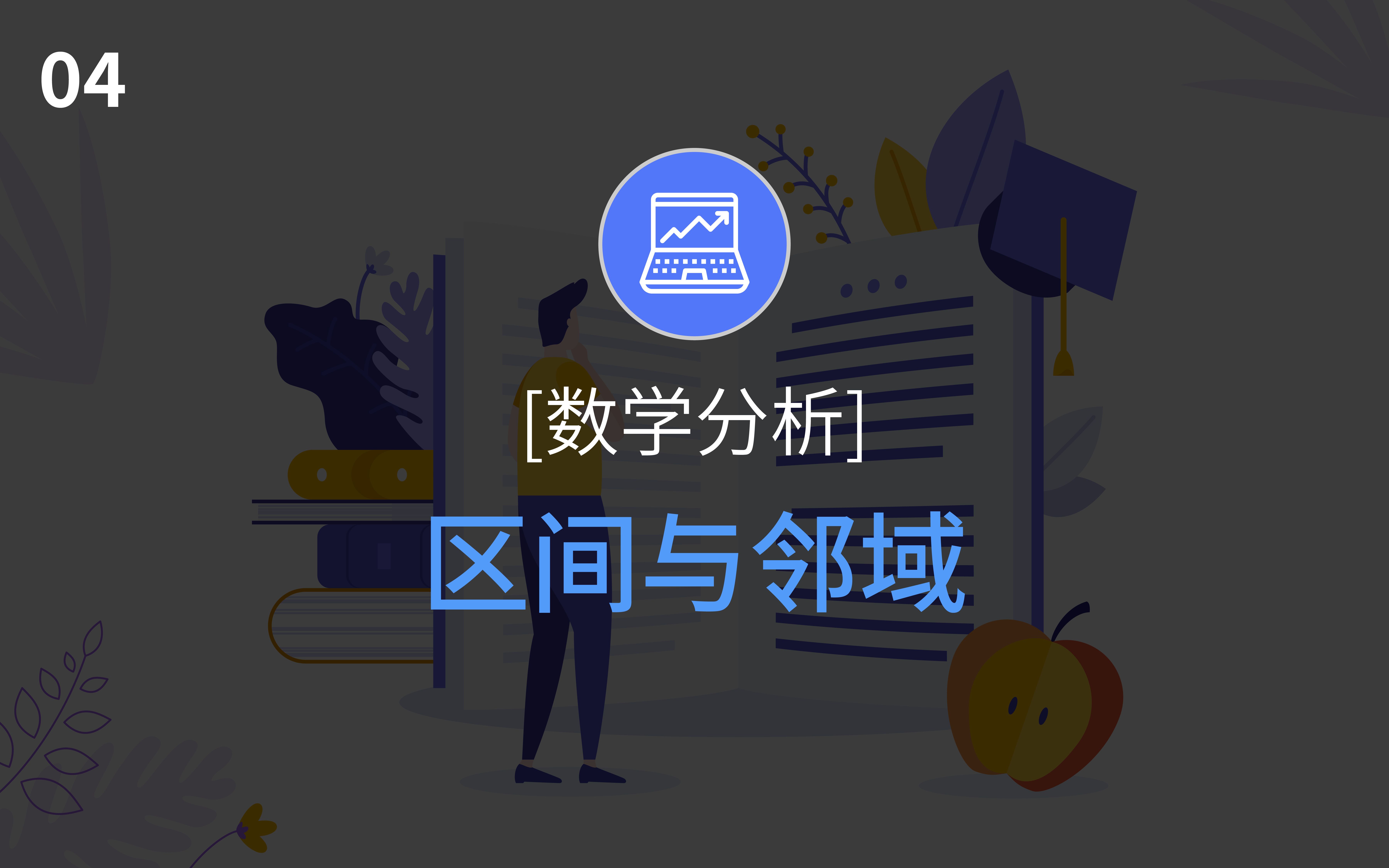 【数学分析】区间与邻域哔哩哔哩bilibili