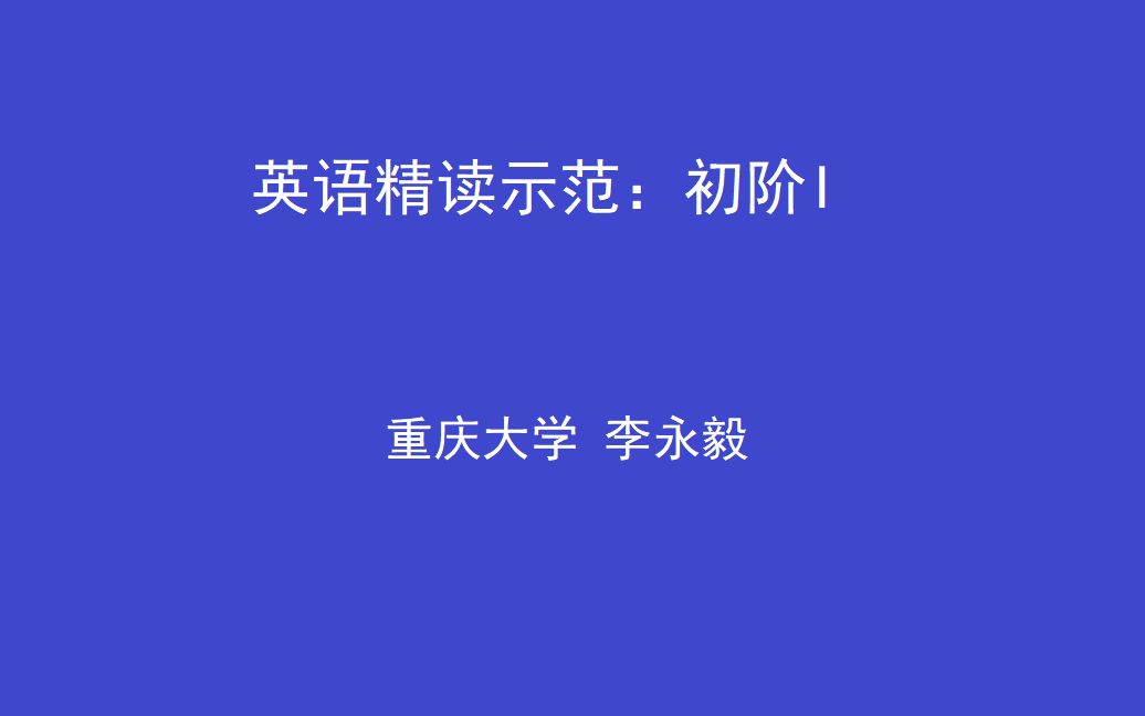 [图]英语精读示范：《现代大学英语》第2册第1课