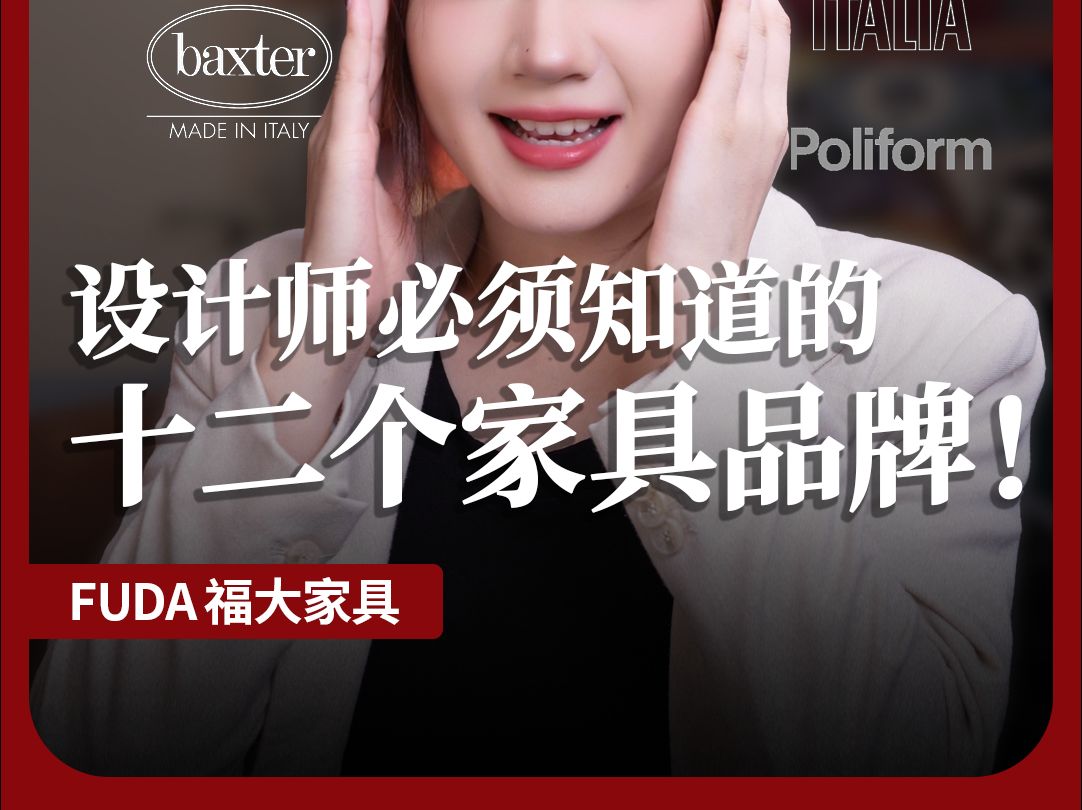 设计师必须知道的12个家具品牌!速速收藏起来!
